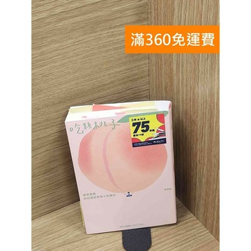 【雷根360免運】【送贈品】吃顆桃子= Eat a peach #八成新 #七成新【Q-C1374】