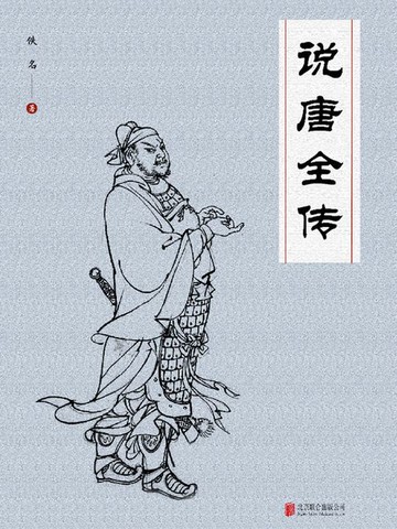 【電子書】说唐全传
