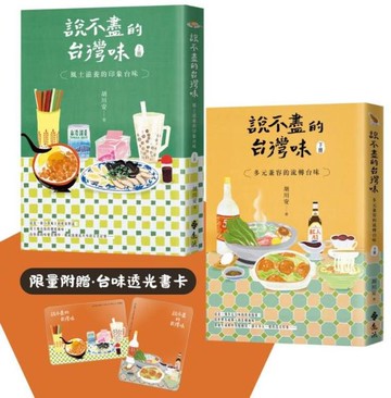 說不盡的台灣味（兩冊套書，限量加贈「台味透光書卡」）【城邦讀書花園】