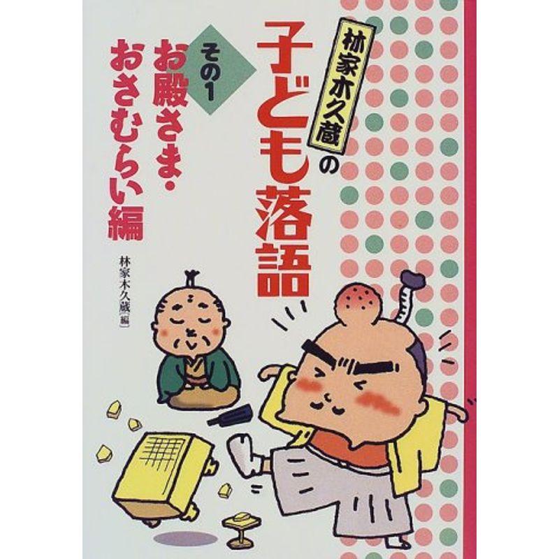 林家木久蔵の子ども落語〈その1〉お殿さま・おさむらい編