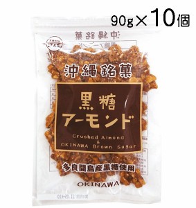 黒糖 アーモンド 90g× 10個 多良間産黒糖 使用  送料無料 クラッシュ アーモンド ナッツ 黒糖本舗垣乃花