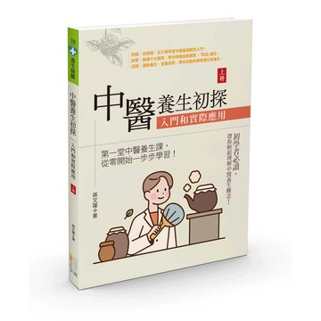 中醫養生初探：入門和實際應用（上冊）