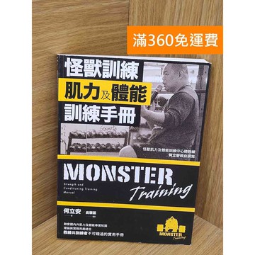 【雷根360免運】【送贈品】怪獸訓練肌力及體能訓練手冊= Monster #九成新【PYF364】