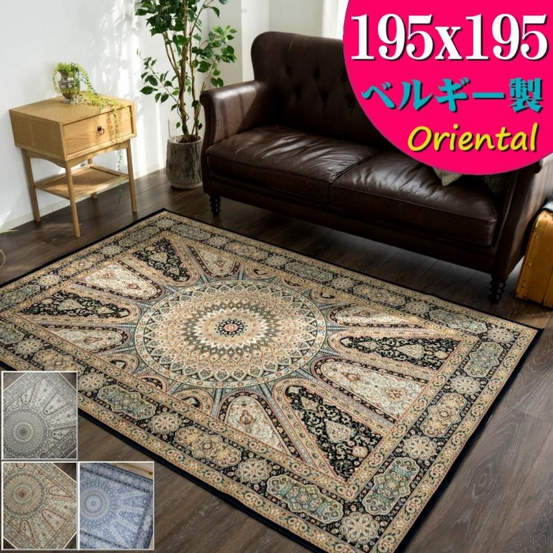 ベルギー製 ペルシャ絨毯 柄 ラグ カーペット 約 2畳 用 195×195
