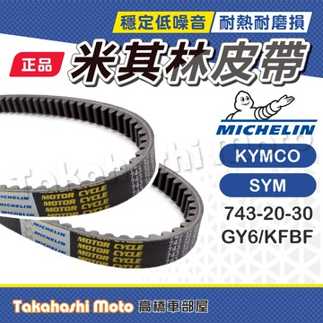 【米其林大廠】 GP125 GP GY6 GT125 皮帶 KFBF 皮帶 傳動皮帶 LIKE 新名流 Xsense