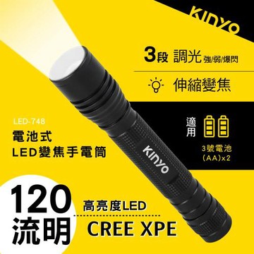 【KINYO】電池式LED變焦手電筒(LED-478)