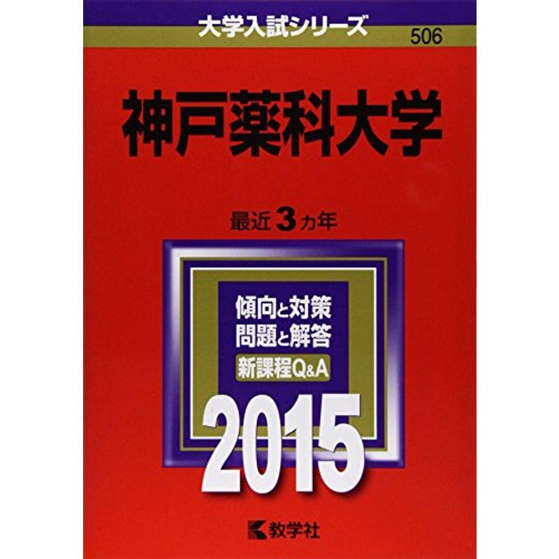 神戸薬科大学 (2015年版大学入試シリーズ)