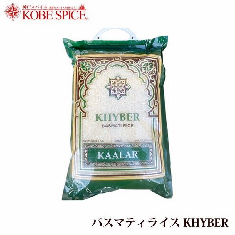 バスマティライス KHYBER 5kg パキスタン産 常温便 Basmati Rice 香り米 インド料理 通販 LINEポイント最大0.5%GET  | LINEショッピング