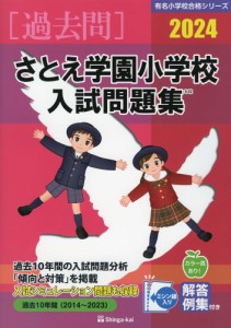 2024 さとえ学園小学校 入試問題集