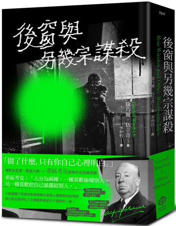 後窗與另幾宗謀殺：緊張大師希區考克的謀殺文本（精裝版）【城邦讀書花園】