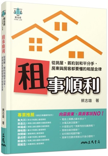 租事順利：從挑屋、簽約到和平分手，房東與房客都要懂的租屋金律[二手書_良好]