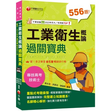 【千華】2024【考前衝刺必備精選題庫】工業衛生概論過關寶典 ［二版］(公務高考／專技高考)_作者：劉永宏、郭展宏、陳毓軒