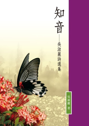 【電子書】知音──吳淑麗詩選集