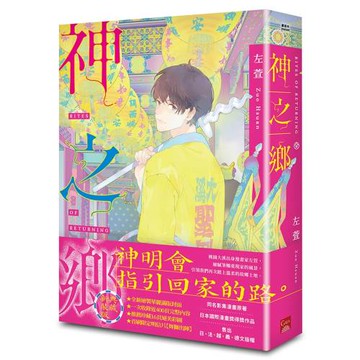 神之鄉．典藏新裝版