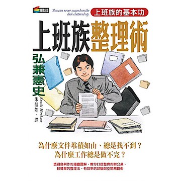 弘兼憲史上班族整理術【城邦讀書花園】