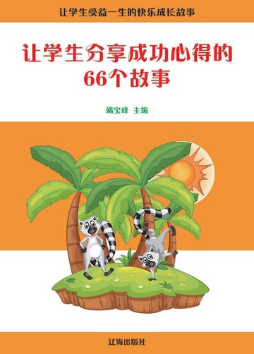 【電子書】让学生分享成功心得的66个故事