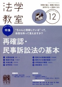  法学教室(２０１８年１２月号) 月刊誌／有斐閣