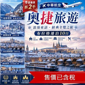 清艙冬遊折2千｜奧捷旅遊｜哈修塔特真善美景點,薩爾茲堡,布拉格城堡,庫倫諾夫,伏爾塔瓦河遊船百匯,布拉格連泊10日_26EE10VV37