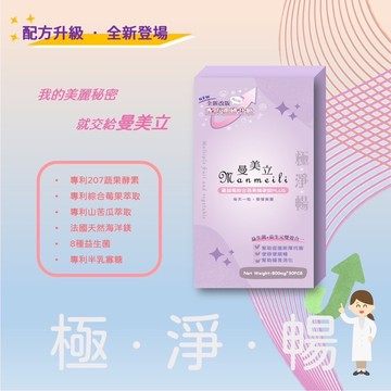現貨+免運+限定優惠🚽曼美立MANMEILI蔓越莓綜合蔬果孅便錠排便順暢錠代謝錠酵素錠便纖錠
