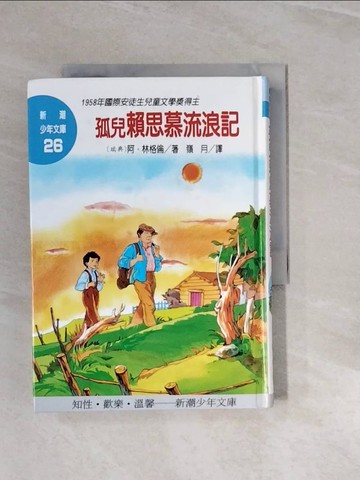 【書寶二手書T4／兒童文學_V28】孤兒賴思慕流浪記_阿．林格倫