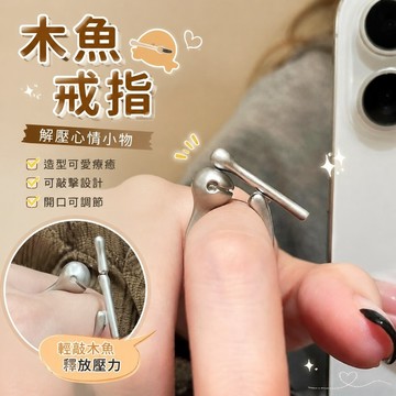新品🌹木魚戒指 功德戒指 解壓戒指 造型戒指 打工人 流行小物木魚戒指功德男女搞怪個性食指戒打工人解壓敲打金屬情侶開口