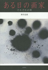 ある日の画家 それぞれの時 酒井忠康