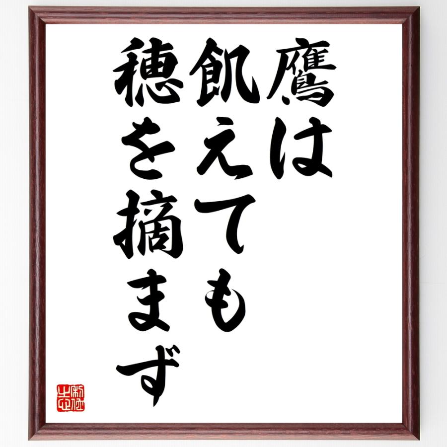 名言「鷹は飢えても穂を摘まず」額付き書道色紙／受注後直筆