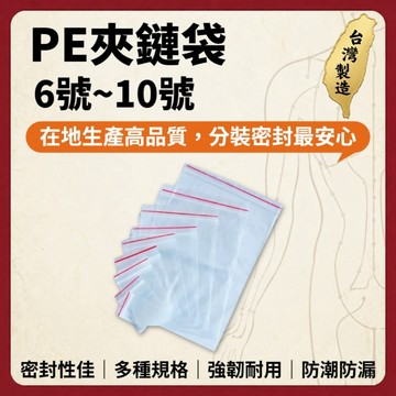 【志遠】§台灣製現貨§ PE夾鏈袋 6~10號下單區 每包100入 封口袋 自封袋 食品封口袋 食品夾鏈袋 透明包裝袋