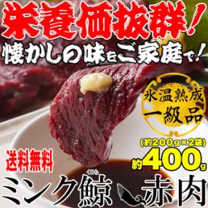 プレミアム認定のお店！氷温熟成 ミンク鯨(くじら) 赤肉一級 400g(200g×2)送料無料 冷凍A