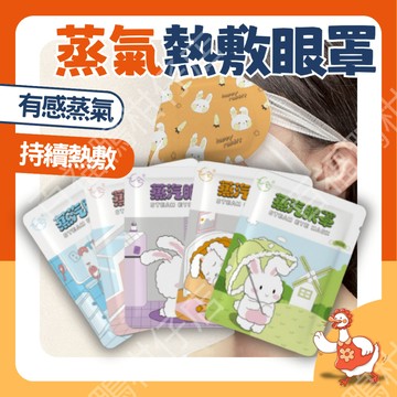 🔥台灣公司出貨🔥蒸氣眼罩 敲可愛 兔兔 淡香味 熱敷貼 蒸氣SPA 眼睛熱敷 眼部按摩 熱敷按摩貼