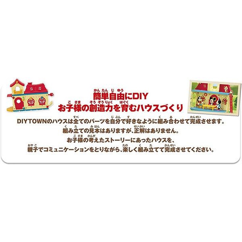 ディズニーキャラクター DIYTOWN ミッキーのおうち | LINEブランドカタログ