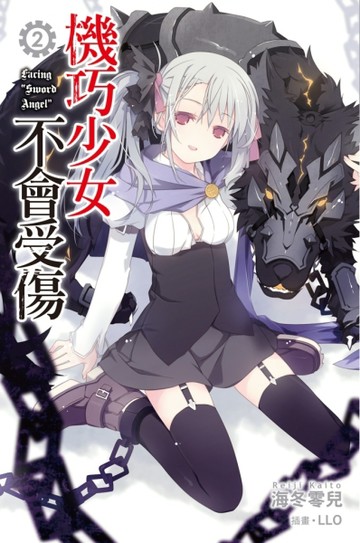 機巧少女不會受傷（2）[二手書_全新]