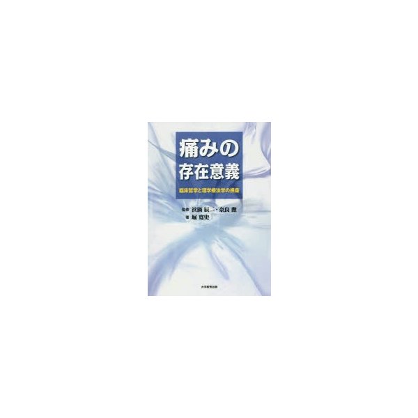 痛みの存在意義 臨床哲学と理学療法学の視座