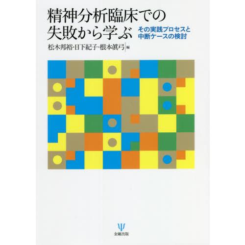 精神分析臨床での失敗から学ぶ 松木邦裕