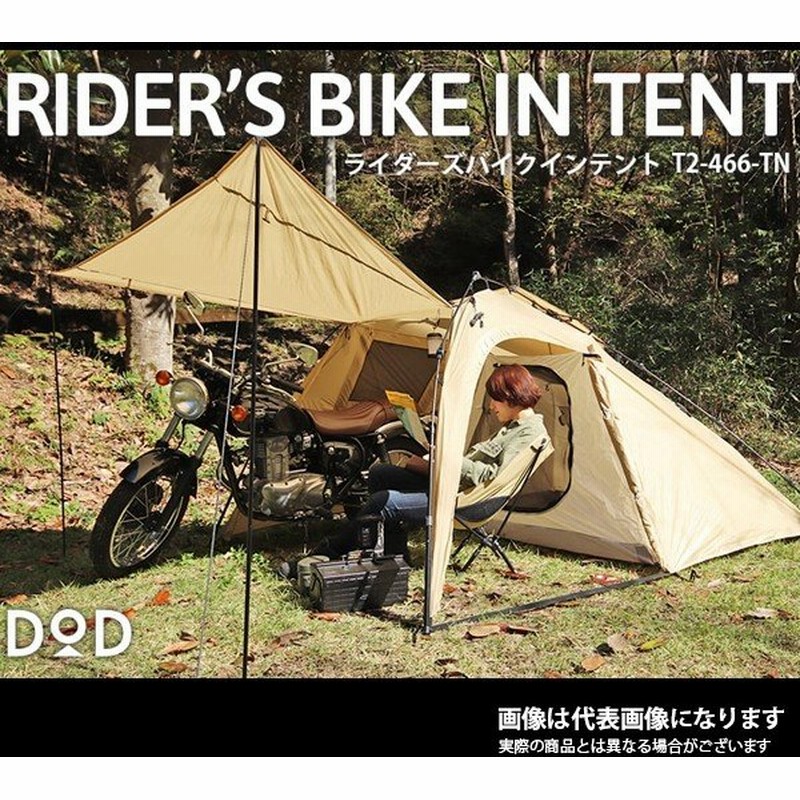 【セール】 T2-466-TN ライダーズバイクインテント - テント/タープ