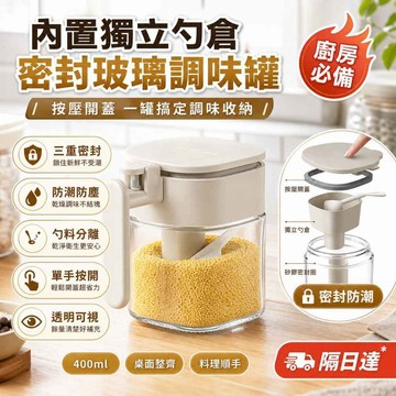 ✨廚房好物✨ 密封調味罐 露營備料罐 按壓開蓋 防潮防塵 透明可視 內置勺子 廚房收納 桌面整理 好拿取