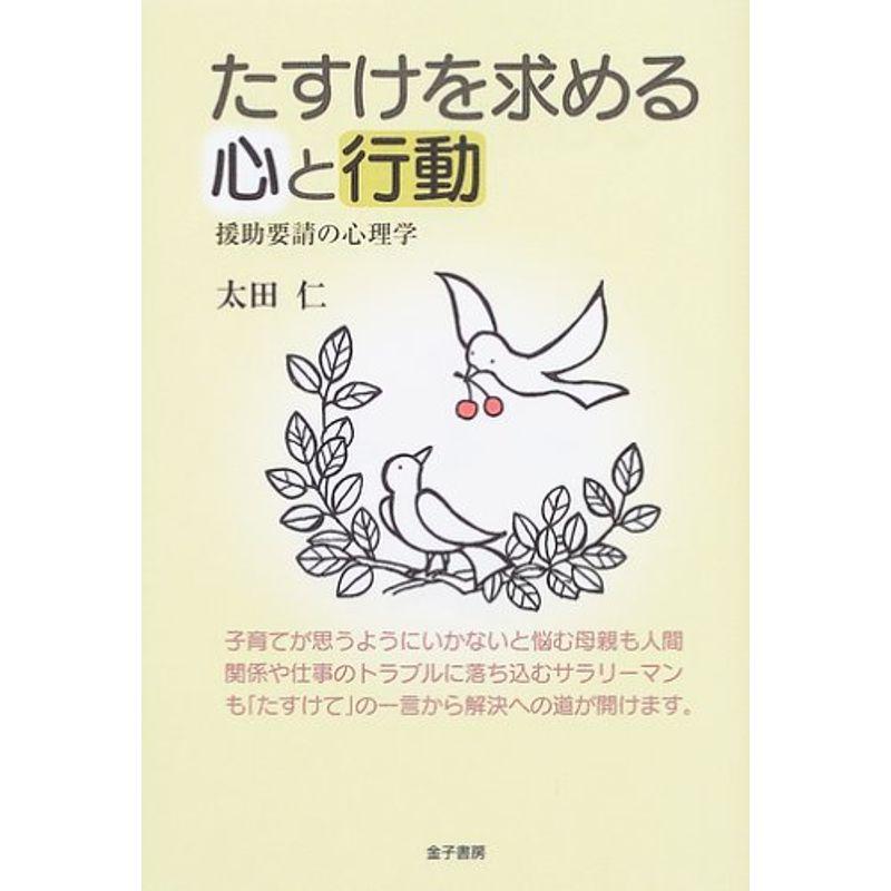 たすけを求める心と行動?援助要請の心理学