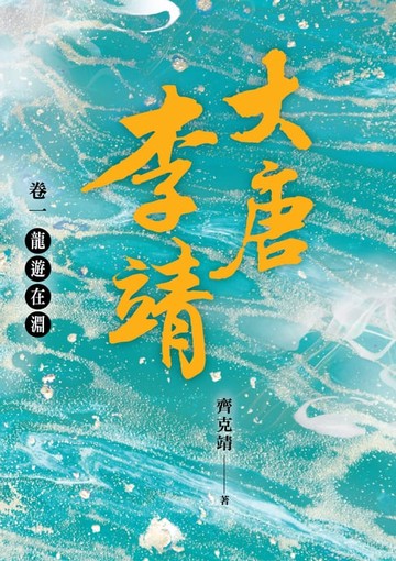 【電子書】大唐李靖 卷一：龍遊在淵
