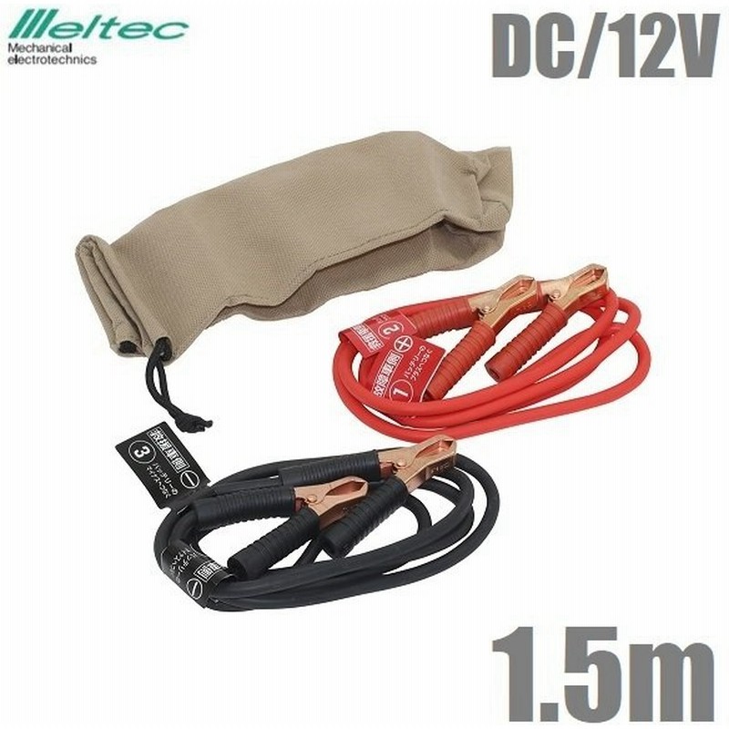 メルテック バッテリーケーブル 12v 1 5m Bt 5 ブースターケーブル バイク 通販 Lineポイント最大0 5 Get Lineショッピング