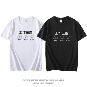 碼農程序員猿人工作三連查寫改BUG短袖男職場創意趣味T恤純棉夏