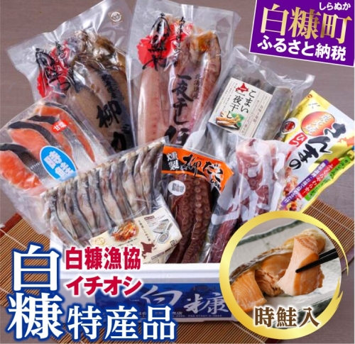 白糠漁協イチオシ白糠特産品セット＜時鮭入＞