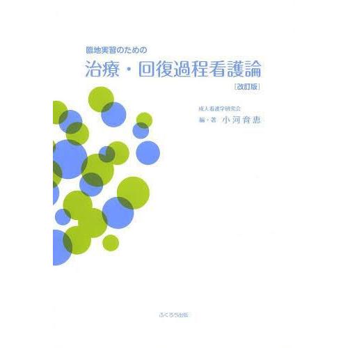 臨地実習のための治療・回復過程看護論 小河育恵 編・著 大塚眞代 著