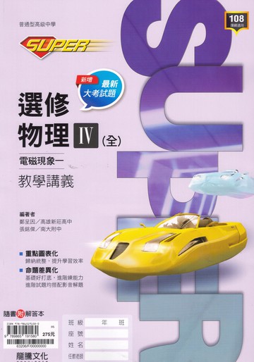 龍騰高中-SUPER教學講義 選修物理 (I) (II) (III) (IV) (V) 1 2 3 4 5 分科測驗