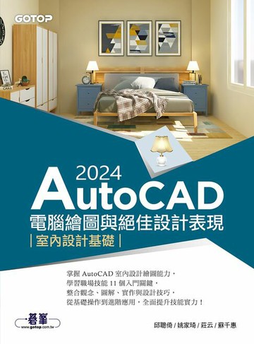 【電子書】AutoCAD 2024電腦繪圖與絕佳設計表現：室內設計基礎