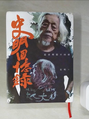 【書寶二手書T3／傳記_UDC】史明回憶錄：追求理想不回頭_史明