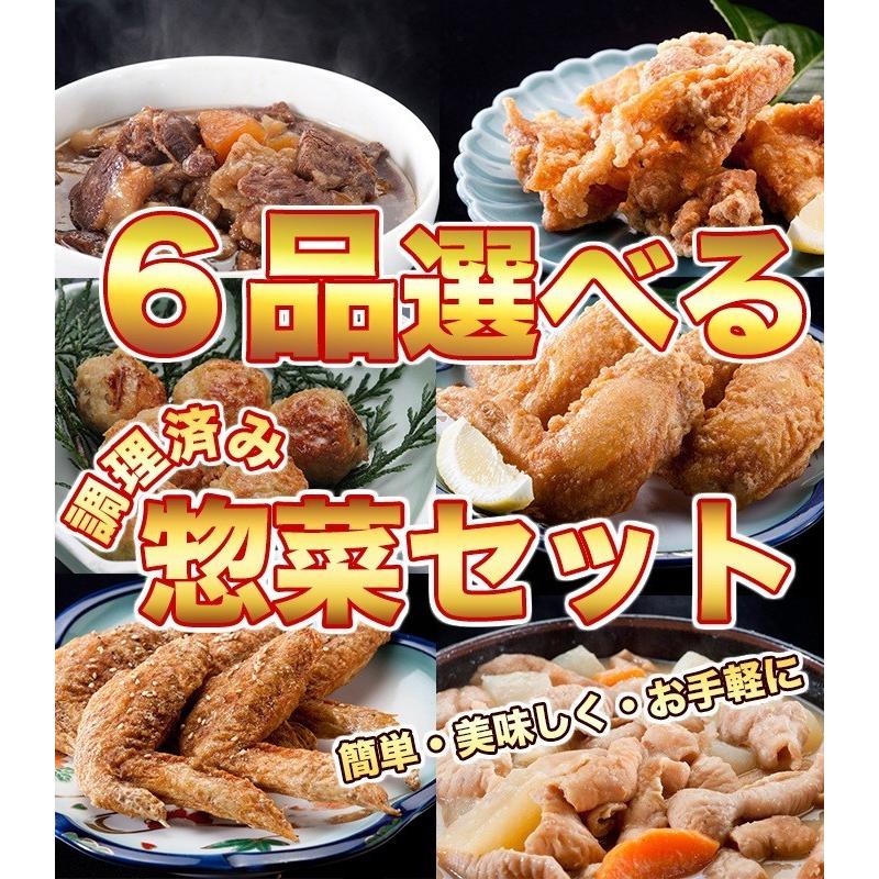 お惣菜 6品選べるお惣菜セット 唐揚げ 手羽先唐揚げ 牛すじ煮込み もつ煮込み つくね おつまみに最適 鳥益