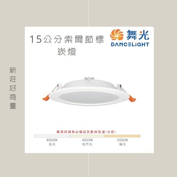 舞光 LED 12W 索爾 節標 崁燈 平面 15cm 白光 黃光 自然光 D-15DOP12DESR1 好商量~【APP滿額下單10%點數(單一帳號最高5000點)】1/31止