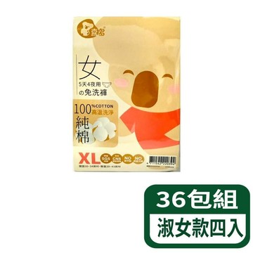 【喜多】免洗褲5天4夜-淑女款四入  36包組