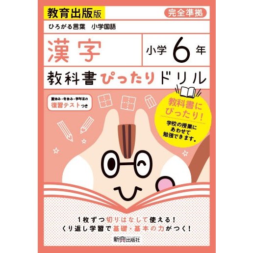 教科書ぴったりドリル漢字 教育出版版 6年