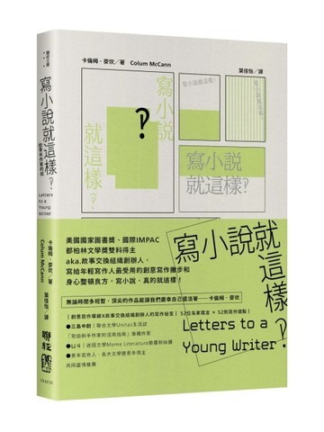 寫小說就這樣‽：給青年作家的信[二手書_良好]